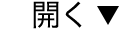 開く