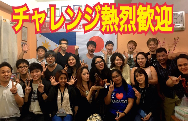 チャレンジ熱烈歓迎