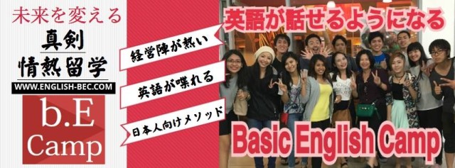 フィリピンで唯一の初心者専門の英語語学学校ビーイーキャンプの料金表